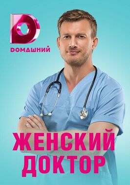 Сериал Женский доктор 4.