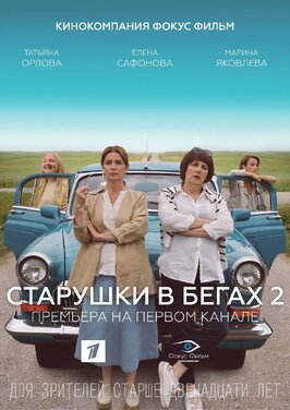 Сериал Старушки в бегах 2.