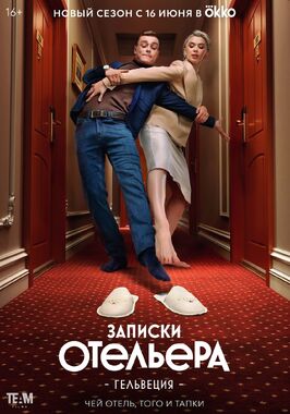Сериал Записки отельера #Гельвеция.
