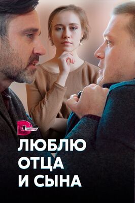 Сериал Люблю отца и сына.
