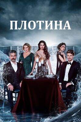 Сериал Плотина.