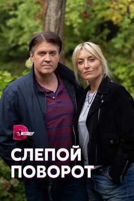 Сериал Слепой поворот.