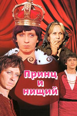 Фильм Принц и нищий.