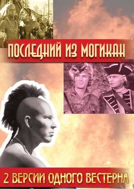 Фильм Последний из Могикан.