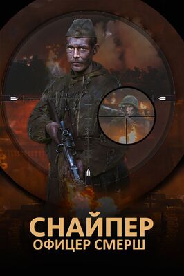 Сериал Снайпер. Офицер СМЕРШ.