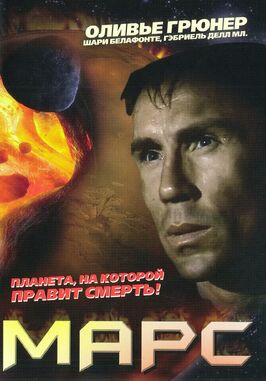 Фильм Марс.