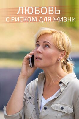Сериал Любовь с риском для жизни.