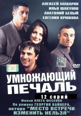 Сериал Умножающий печаль.