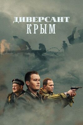 Сериал Диверсант. Крым.