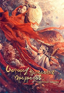 Фильм Китайская история призраков: Смертная любовь.