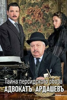 Сериал Адвокатъ Ардашевъ. Тайна персидского обоза.
