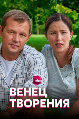 Сериал Венец творения.