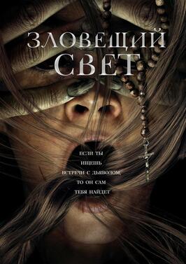 Фильм Зловещий свет.