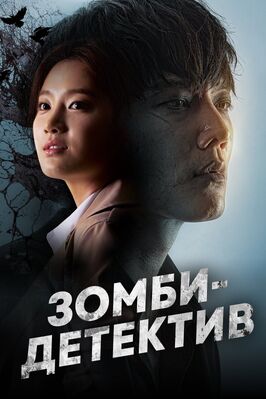 Сериал Зомби-детектив.