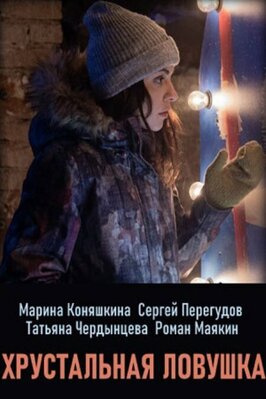 Сериал Хрустальная ловушка.