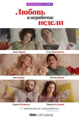 Сериал Любовь в нерабочие недели.