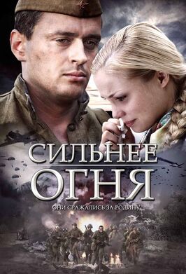 Сериал Сильнее огня.