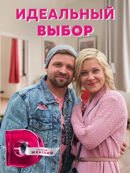 Сериал Идеальный выбор.