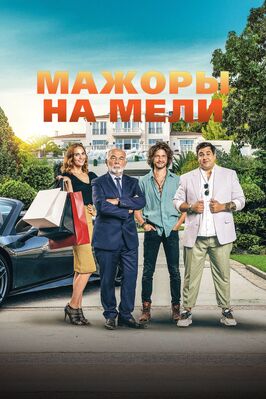 Фильм Мажоры на мели.