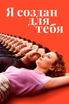Фильм Я создан для тебя.