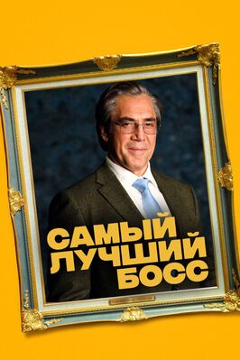 Фильм Самый лучший босс.