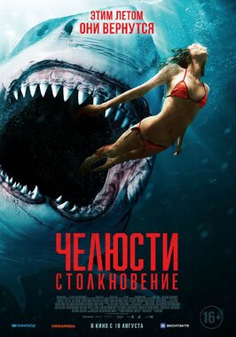 Фильм Челюсти. Столкновение.