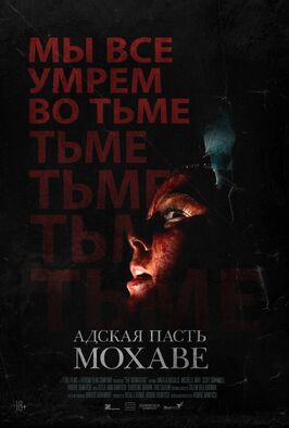 Фильм Адская пасть Мохаве.