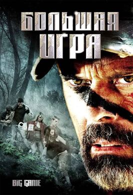 Фильм Большая игра.