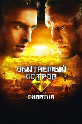 Фильм Обитаемый остров: Схватка.