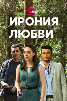 Сериал Ирония любви.