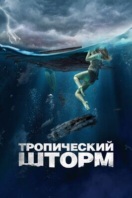 Фильм Тропический шторм.
