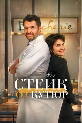 Фильм Стейк от кутюр.