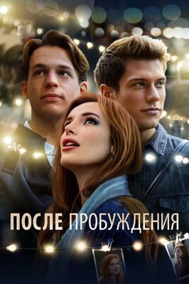 Фильм После пробуждения.