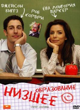 Фильм Низшее образование.