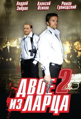 Сериал Двое из ларца 2.