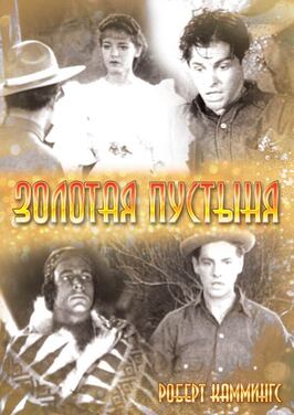 Фильм Золотая пустыня.