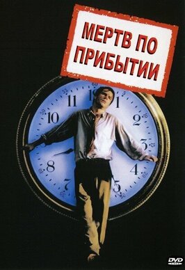 Фильм Мертв по прибытии.