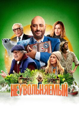 Фильм Неувольняемый.