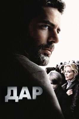 Фильм Дар.