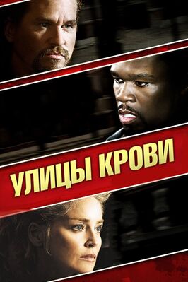 Фильм Улицы крови.