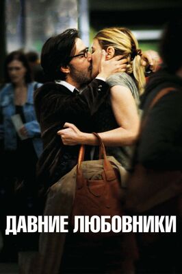 Фильм Давние любовники.