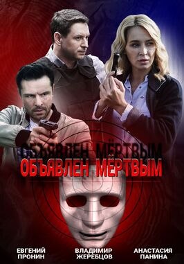 Сериал Объявлен мертвым.