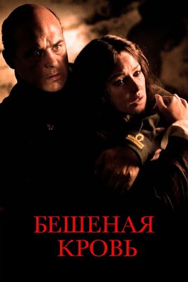 Фильм Бешеная кровь.
