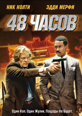 Фильм 48 часов.