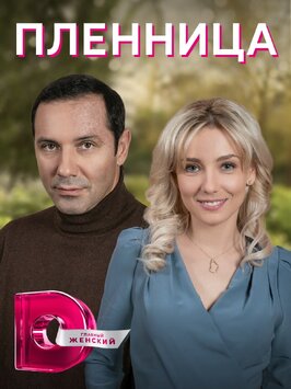 Сериал Пленница.