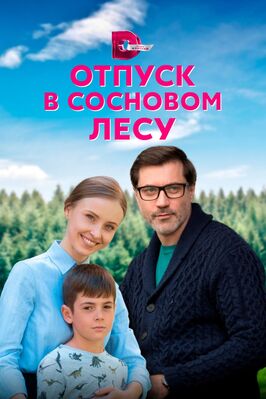 Сериал Отпуск в сосновом лесу.