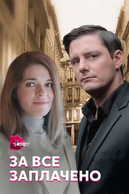 Сериал За все заплачено.