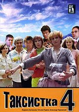 Сериал Таксистка 4.