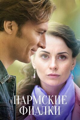 Сериал Пармские фиалки.