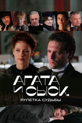 Сериал Агата и сыск. Рулетка судьбы.